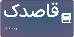 قاصدک