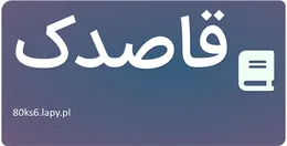 قاصدک