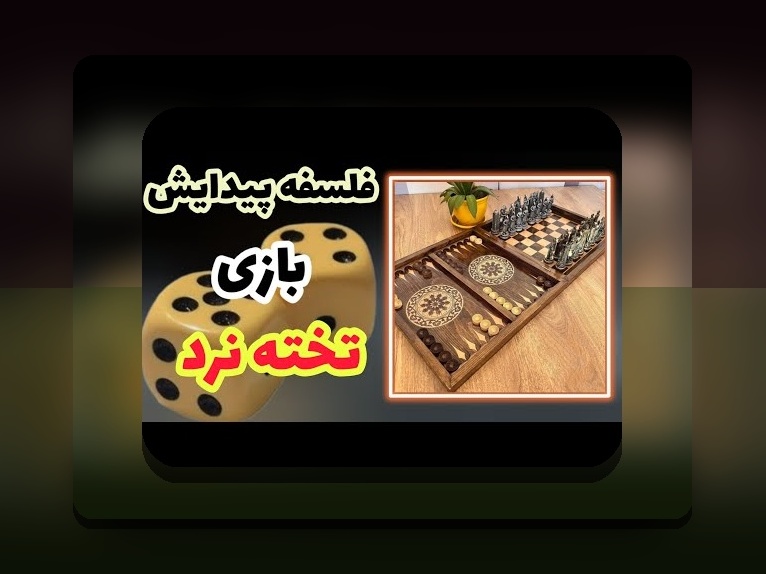 بازی تخته نرد برای کدام کشور است؟ بررسی تاریخچه و اهمیت این بازی محبوب در ایران