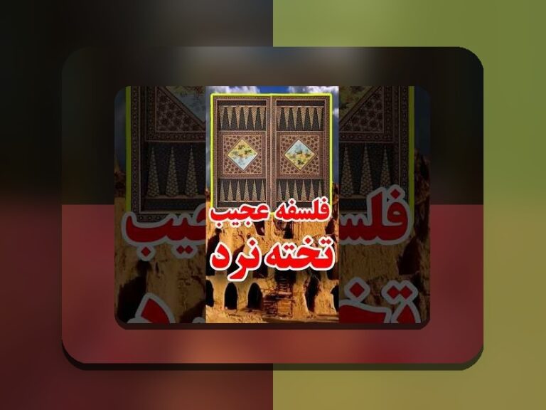 کاملترین راهنمای بازی تخته نرد چگونه است: آشنایی با این بازی پرطرفدار در سایت شرط بندی