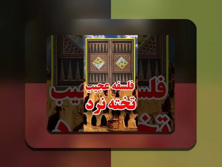 کامل‌ترین راهنمای بازی تخته نرد چگونه است: آشنایی با این بازی پرطرفدار در سایت شرط بندی