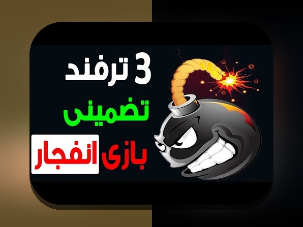 هر آنچه باید درباره بازی انفجار در وان ایکس در سایت شرط بندی بدانید