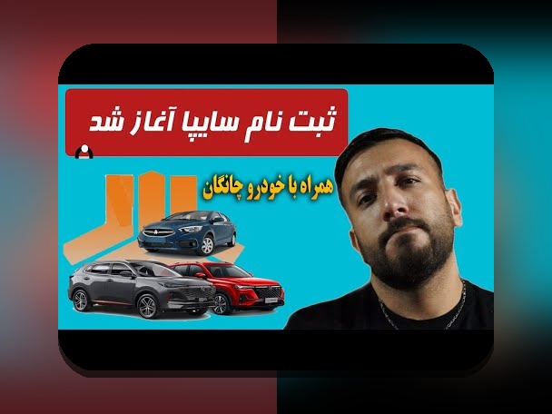 آیا میدانید ثبت نام سایپا چگونه است؟ راهنمای کامل برای آشنایی با فرآیند ثبت نام در سایت شرط بندی سایپا