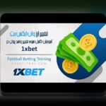 نصب وان ایکس بت برای اندروید: راهنمای کامل برای کاربران ایرانی در سایت شرط بندی