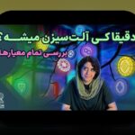 آلت‌کوین سبز پرپتانسیل: راهنمای جامع برای فهم و کاربرد آن در ایران