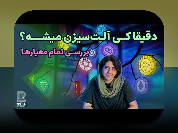آلت‌کوین سبز پرپتانسیل: راهنمای جامع برای فهم و کاربرد آن در ایران